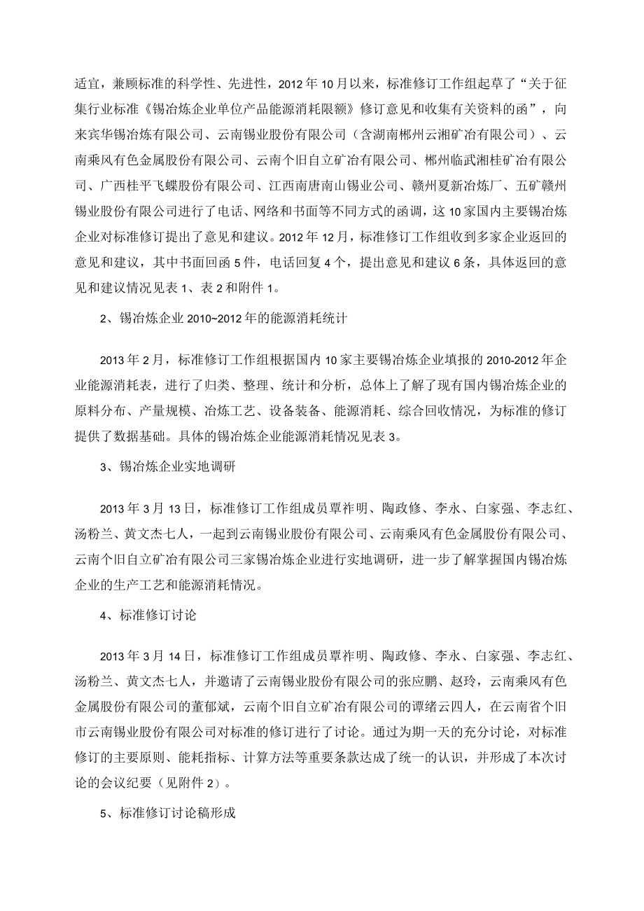 《锡冶炼企业单位产品能源消耗限额》标准修订编制说明.docx_第3页