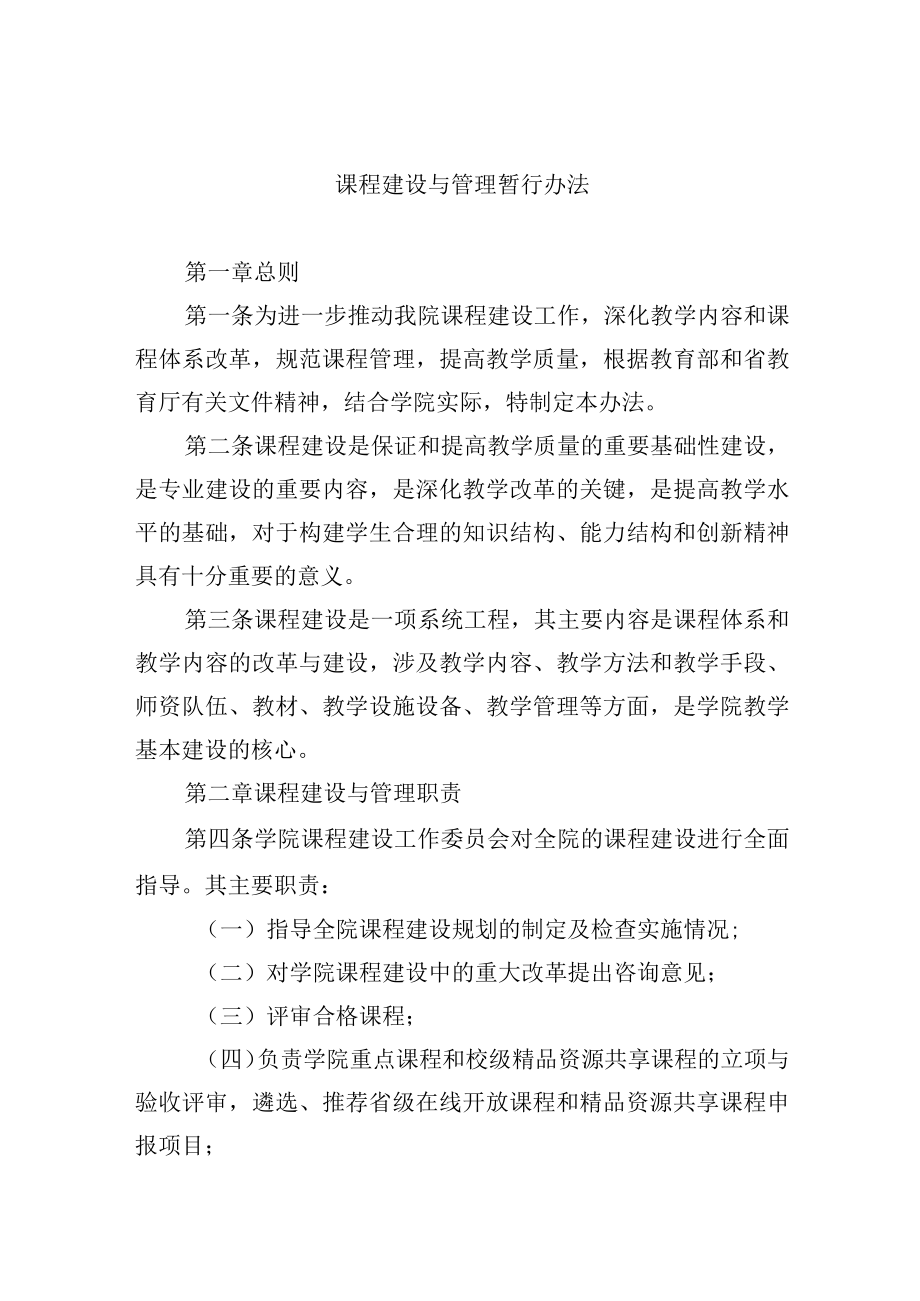 课程建设与管理暂行办法.docx_第1页