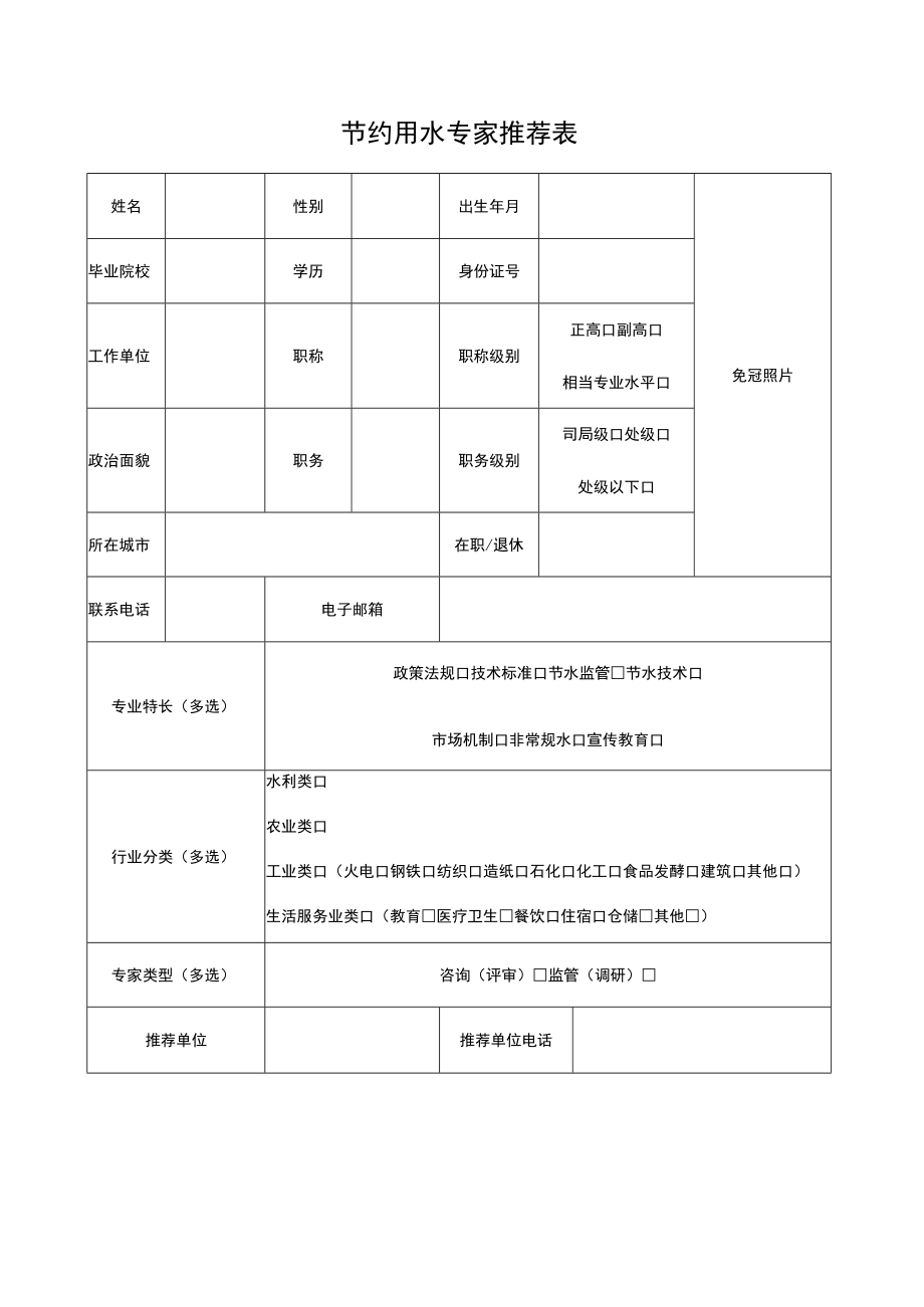 节约用水专家推荐表.docx_第1页