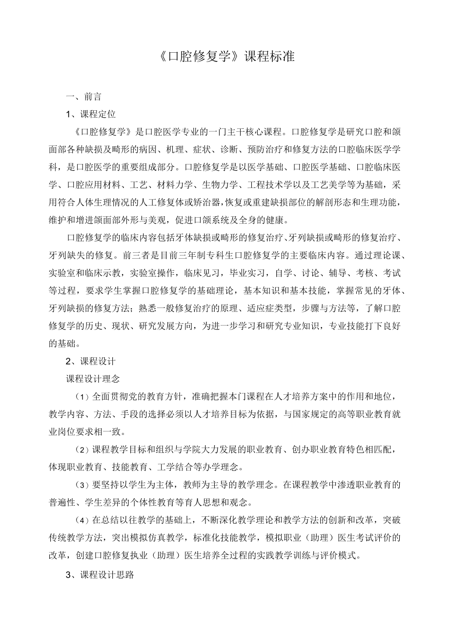 《口腔修复学》课程标准.docx_第1页