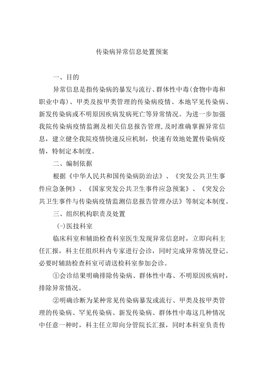 传染病异常信息处置预案.docx_第1页