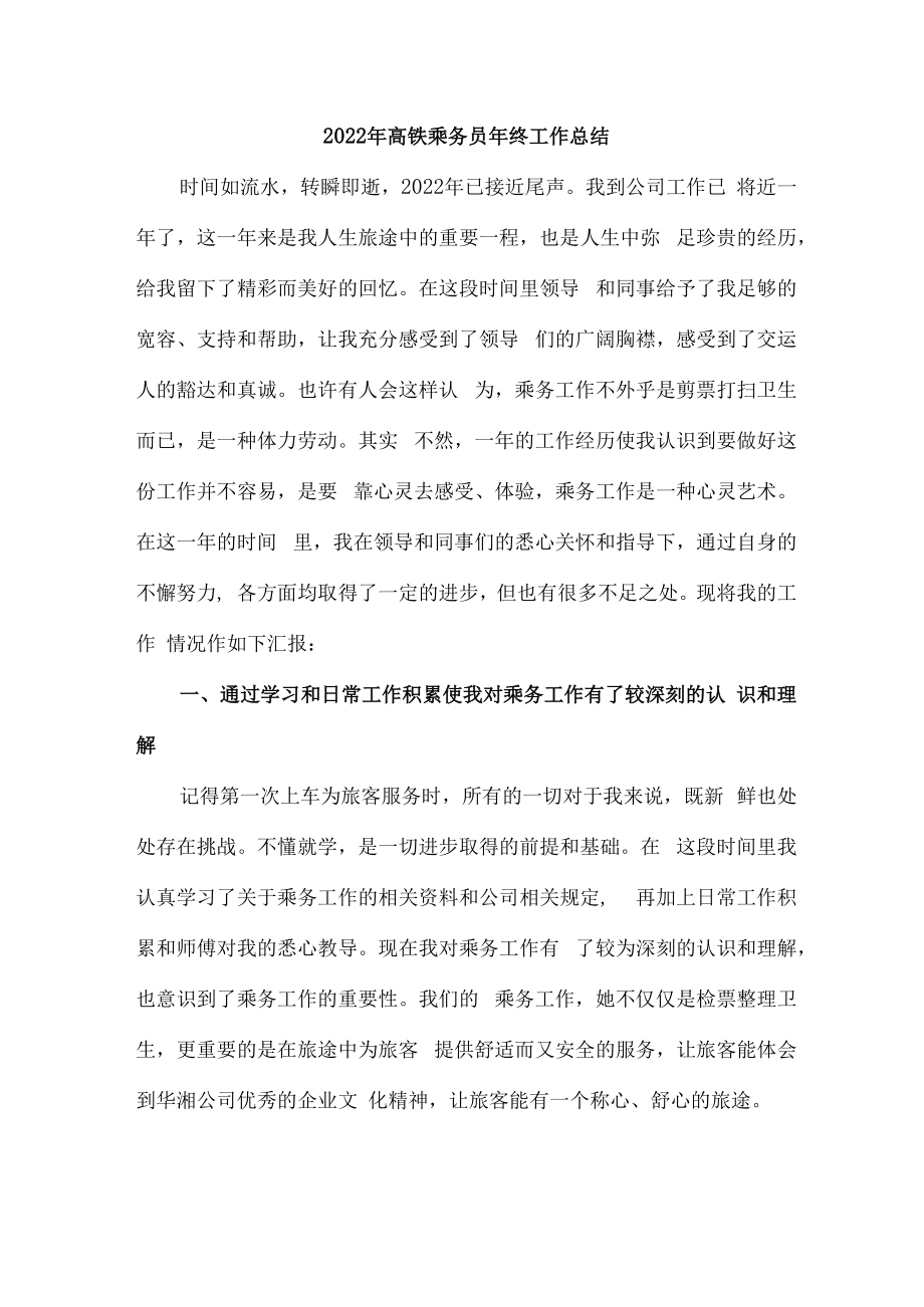 2022年高铁乘务员年终工作总结（5份）.docx_第1页