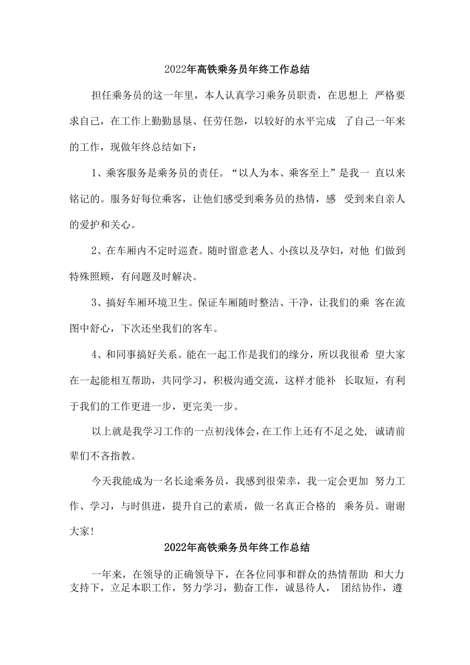 2022年高铁乘务员年终工作总结（5份）.docx_第3页