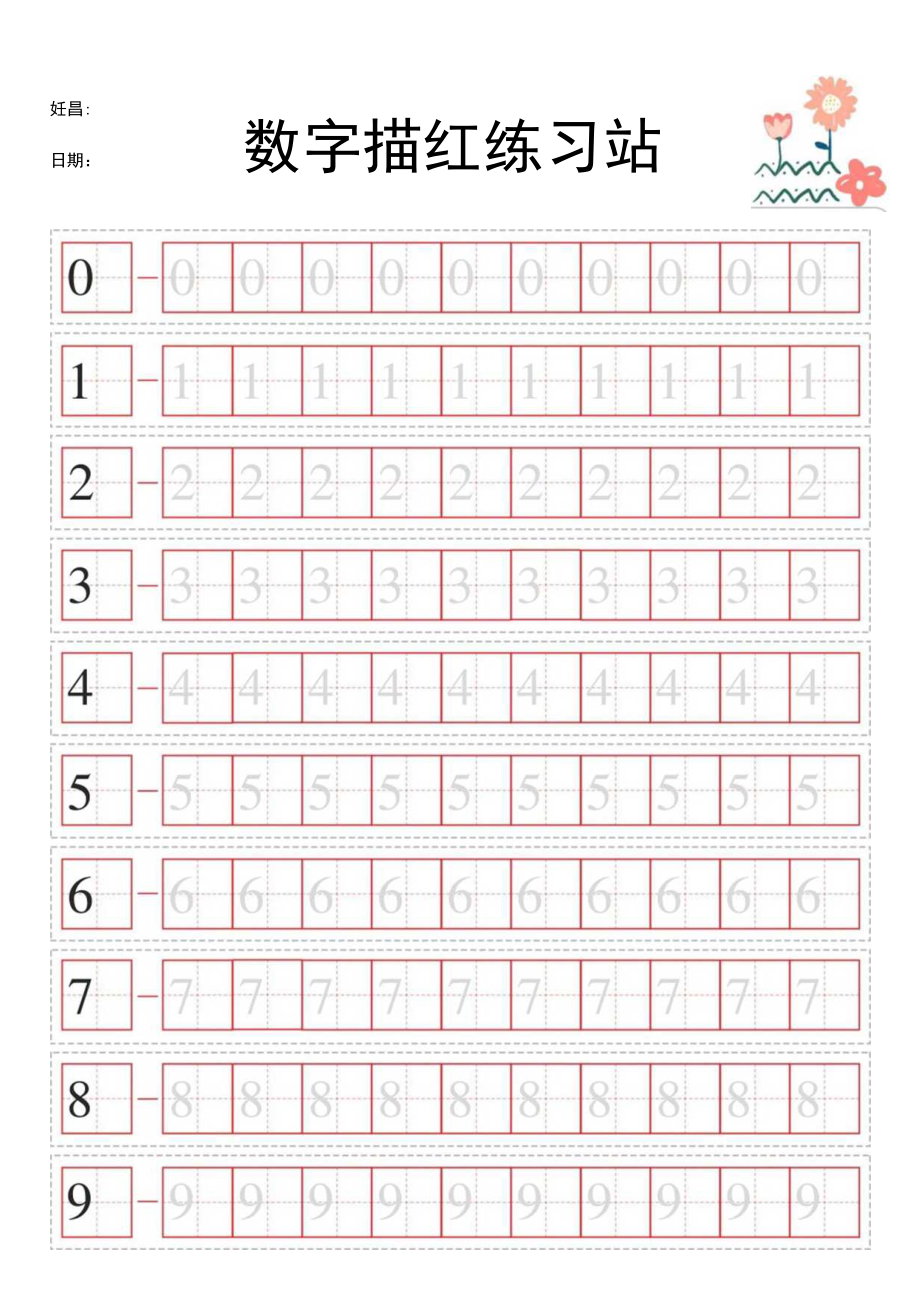 红色数字控笔练习帖幼儿园描红练习本.docx_第1页