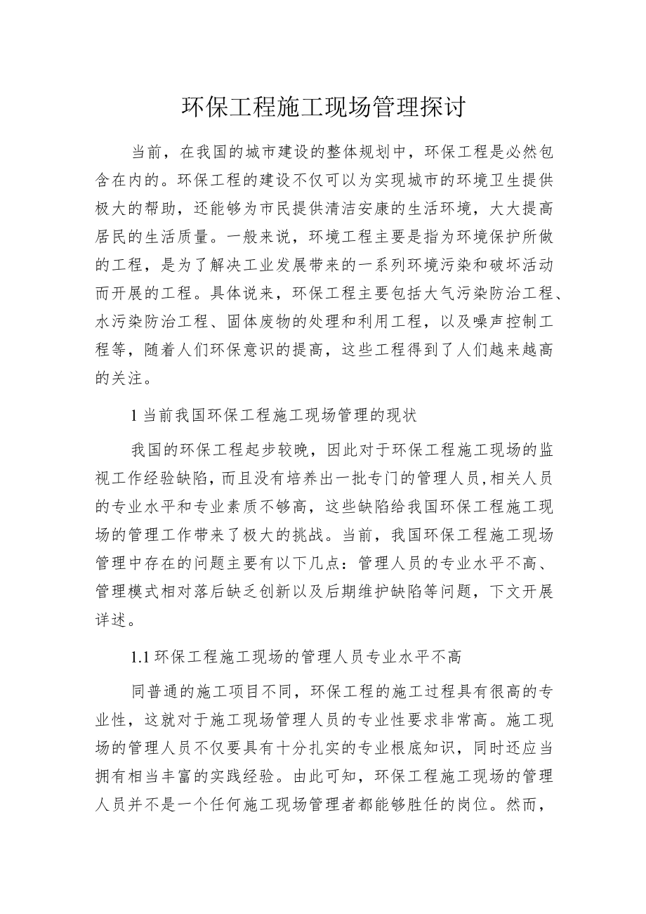 环保工程施工现场管理探讨.docx_第1页