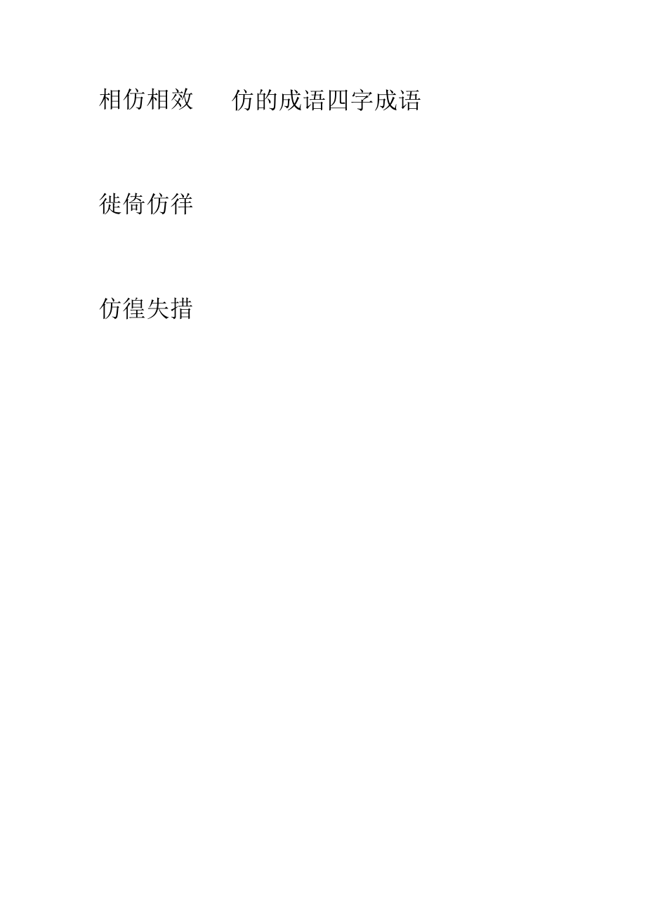 仿的成语四字成语.docx_第1页