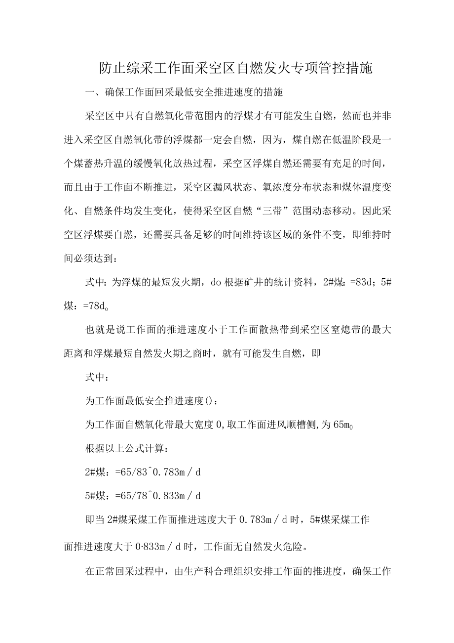 防止综采工作面采空区自燃发火专项管控措施.docx_第1页