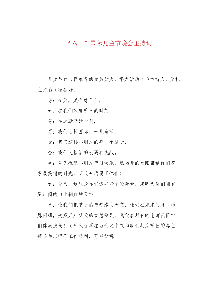 “六一”国际儿童节晚会主持词.docx_第1页