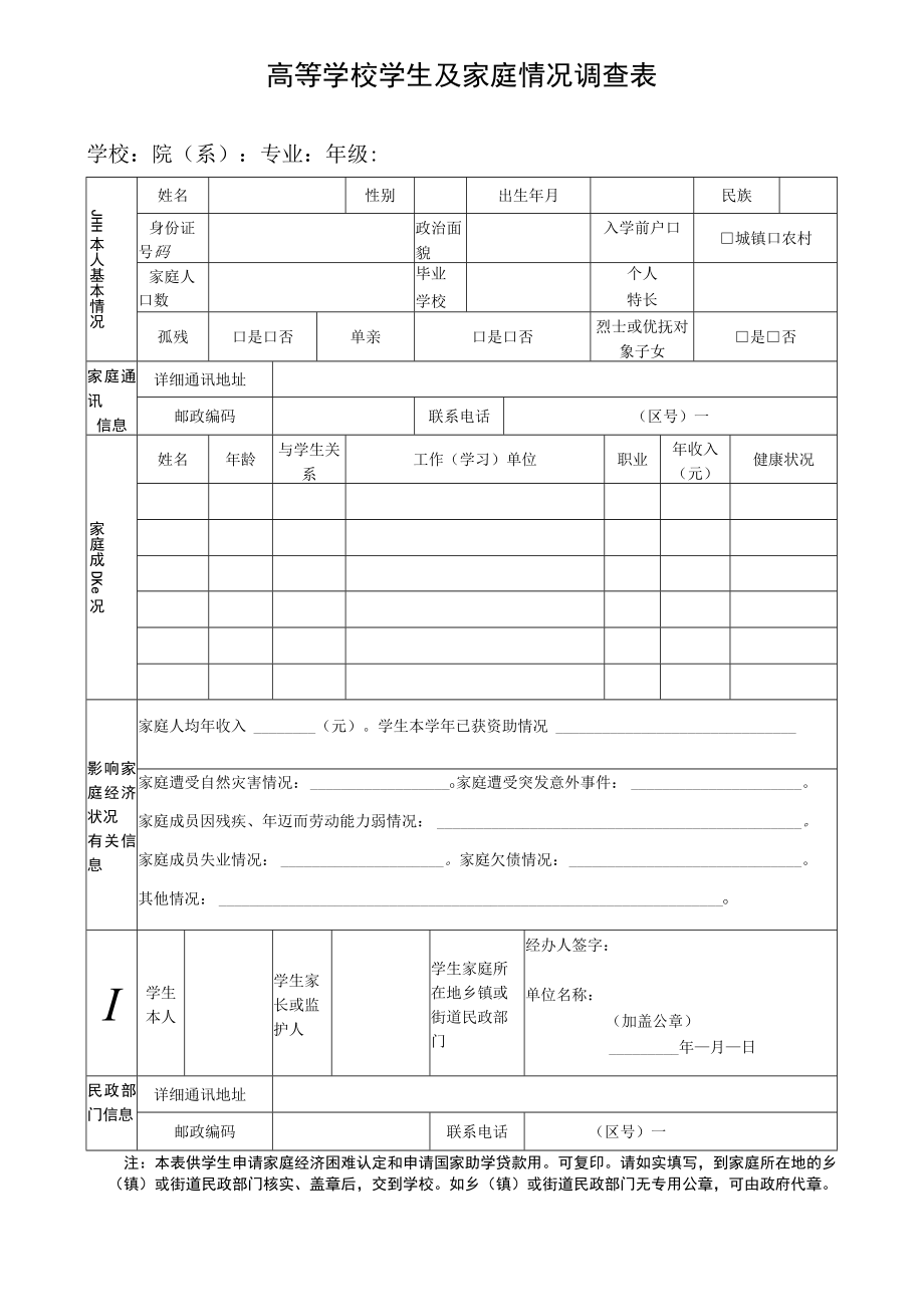 高等学校学生及家庭情况调查表.docx_第1页