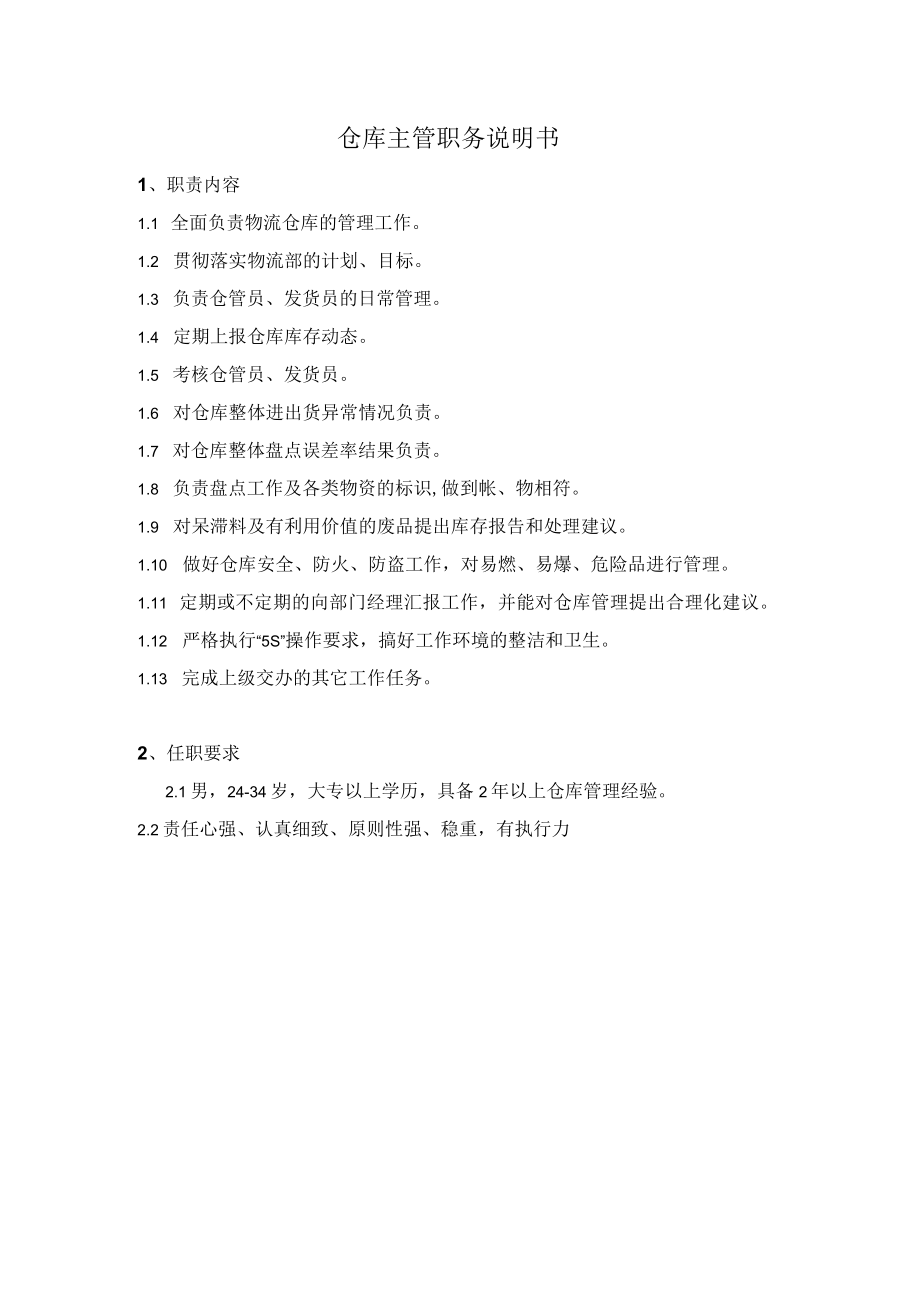 仓库主管职务说明书.docx_第1页