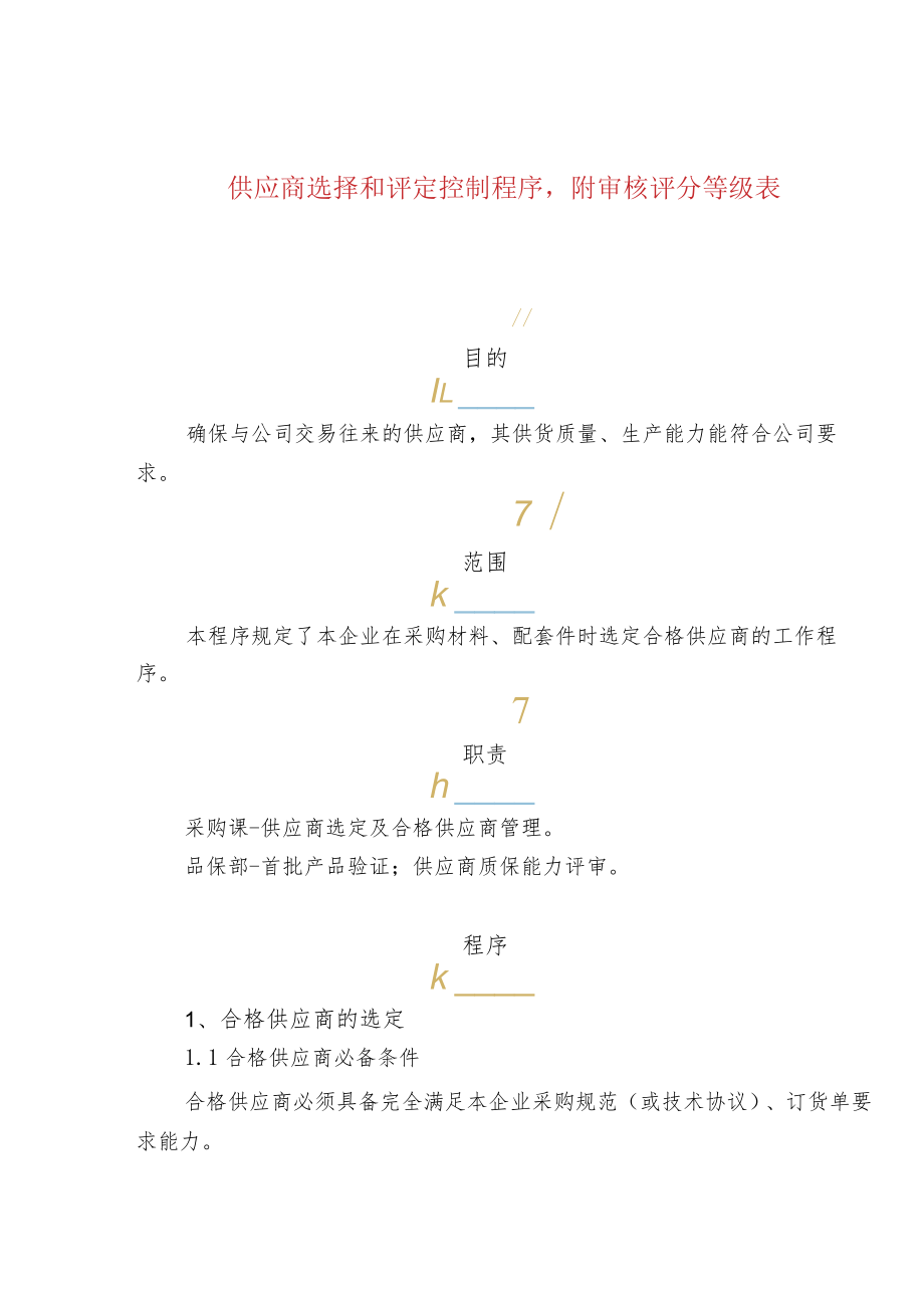 供应商选择和评定控制程序附审核评分等级表.docx_第1页