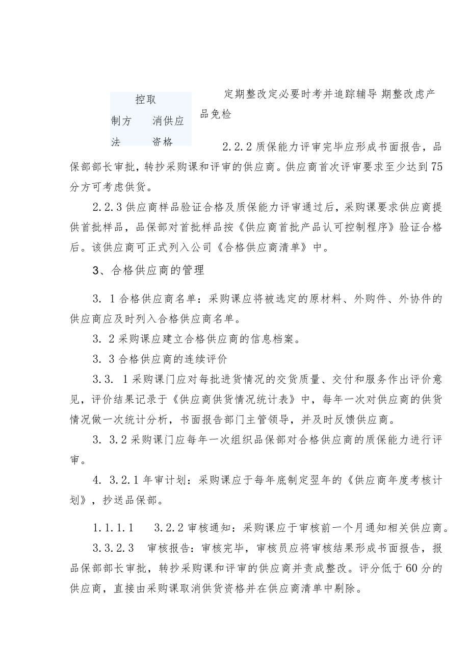 供应商选择和评定控制程序附审核评分等级表.docx_第3页