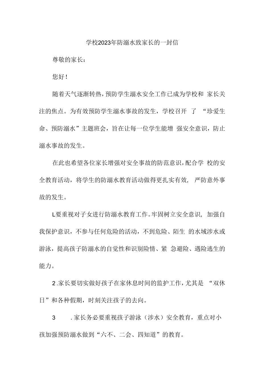 2023年学校防溺水致家长的一封信合集三篇 (通用).docx_第1页