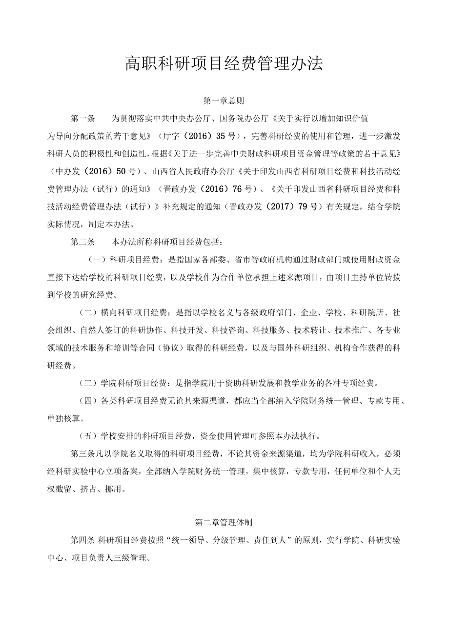 高职科研项目经费管理办法.docx_第1页