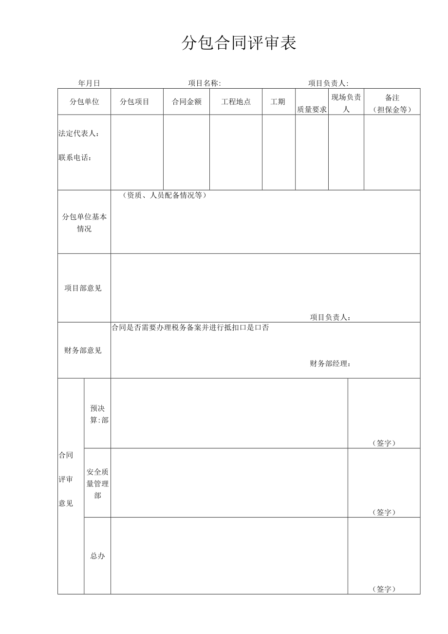 工程项目分包合同审批表.docx_第1页