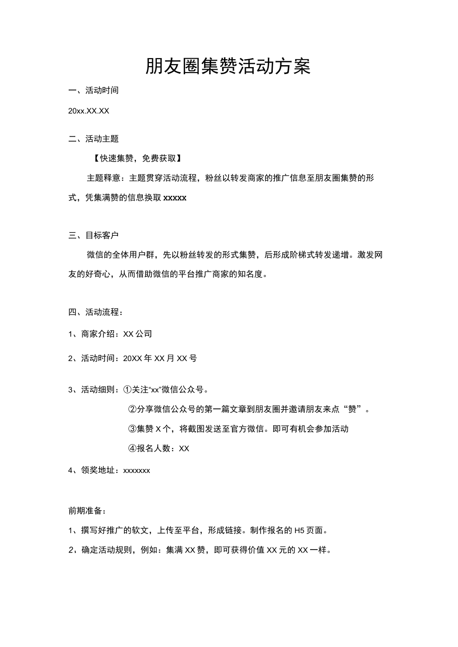 集赞活动方案.docx_第1页