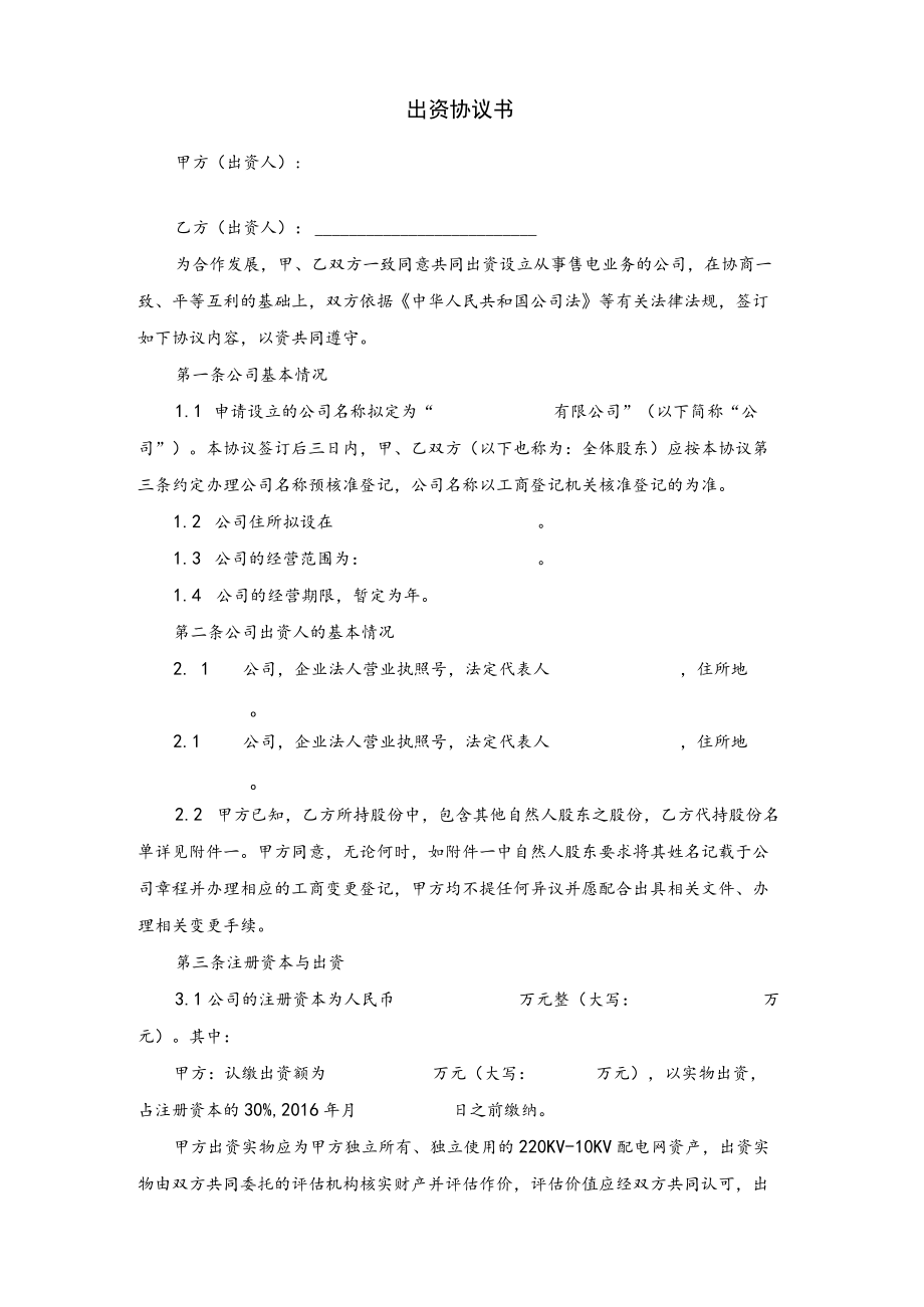 国企与民企合作出资协议(律师推荐 直接使用).docx_第1页