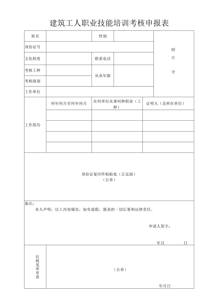 工程项目建筑工人职业技能培训考核申报表.docx_第1页