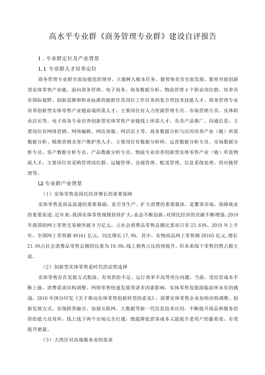 高水平专业群《商务管理专业群》建设自评报告.docx_第1页