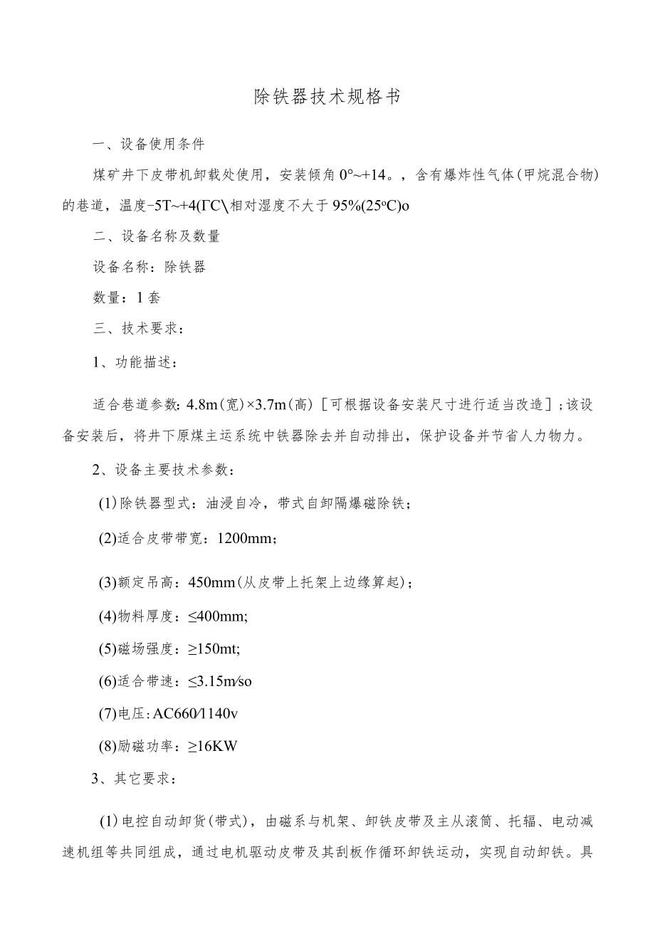 除铁器技术规格书.docx_第1页