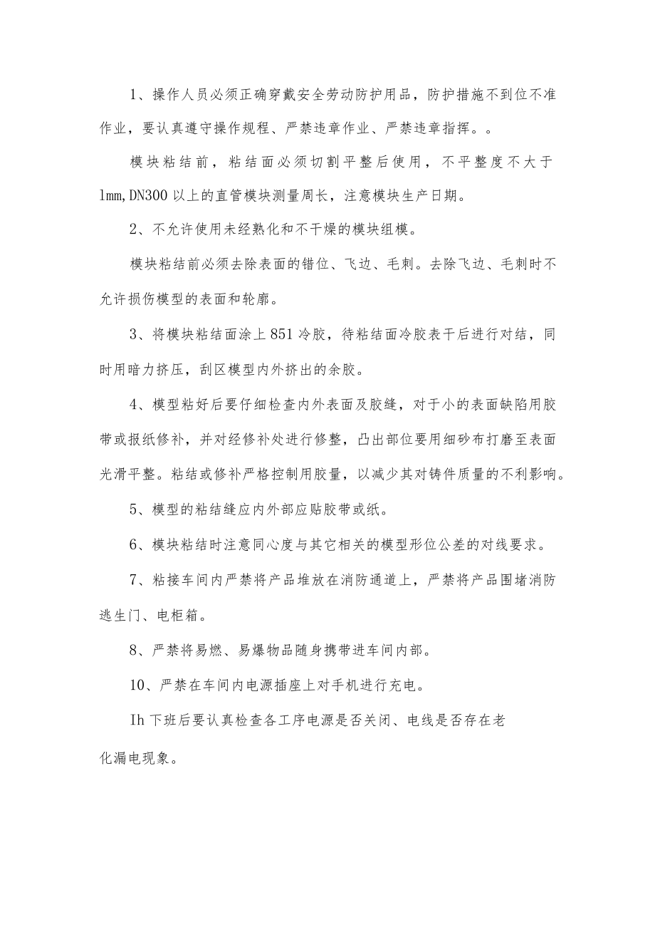 白模粘接岗位安全操作规程.docx_第1页