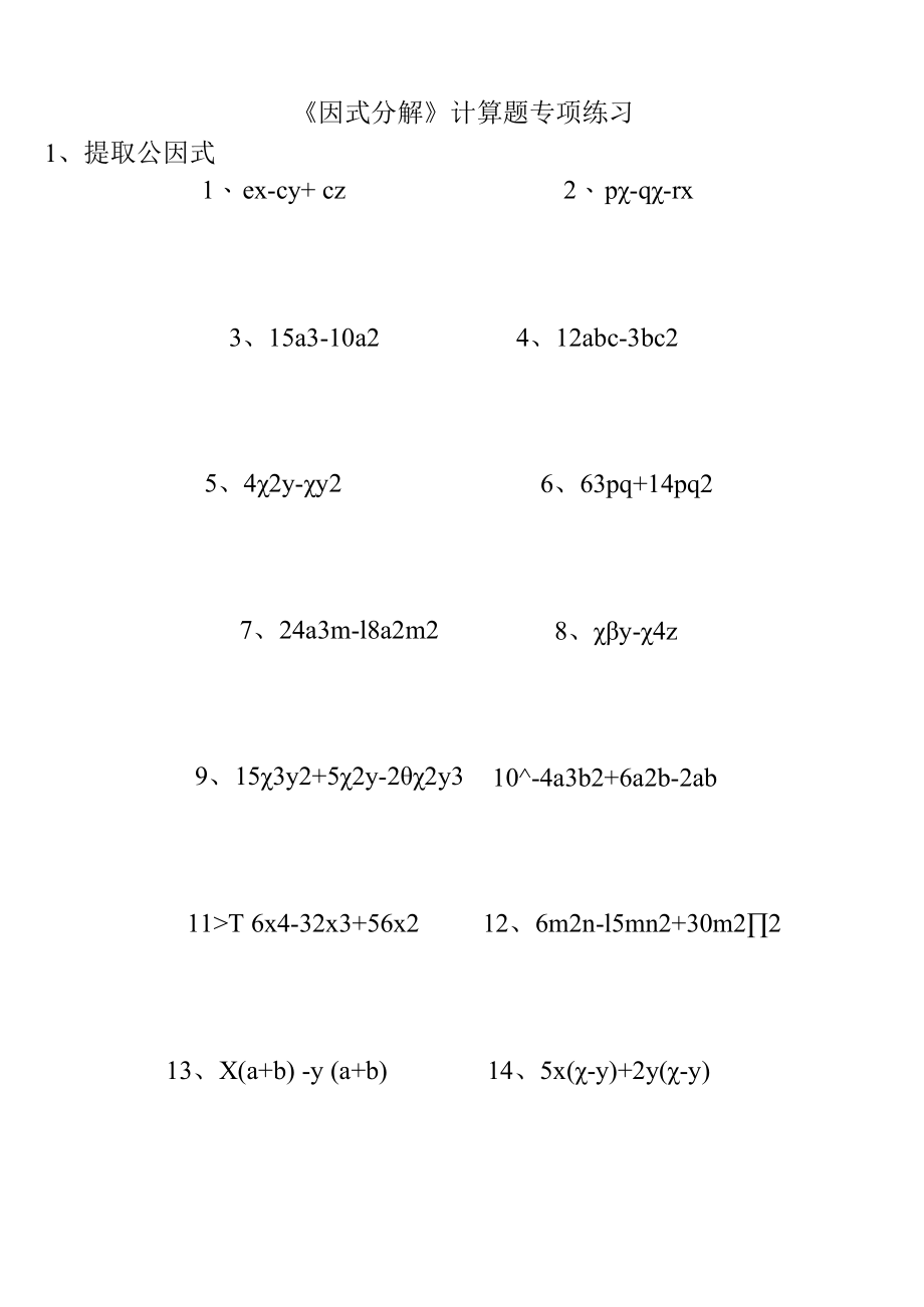 《因式分解》计算题专项练习.docx_第2页