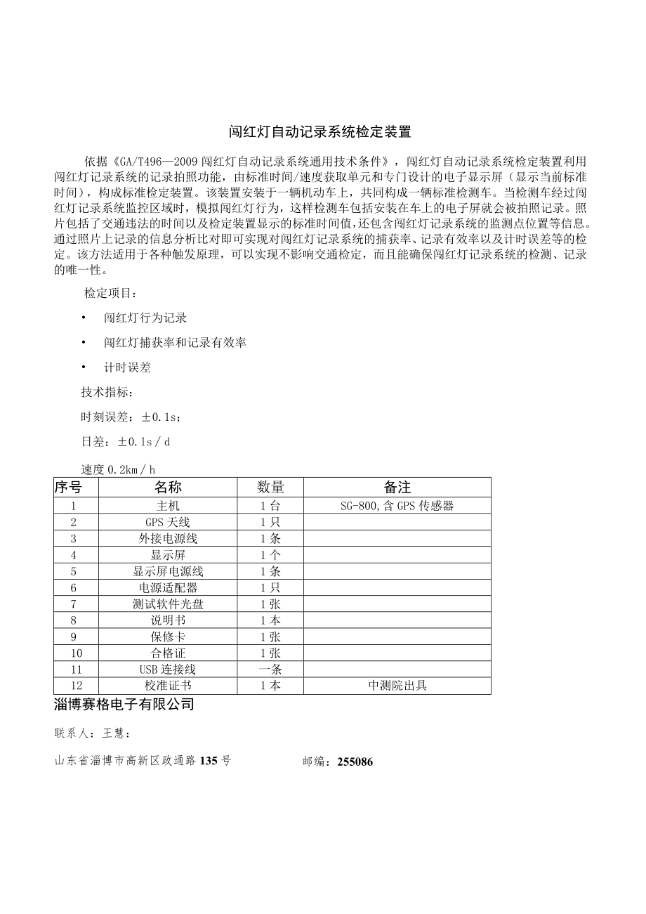 闯红灯自动记录系统检定装置.docx_第1页