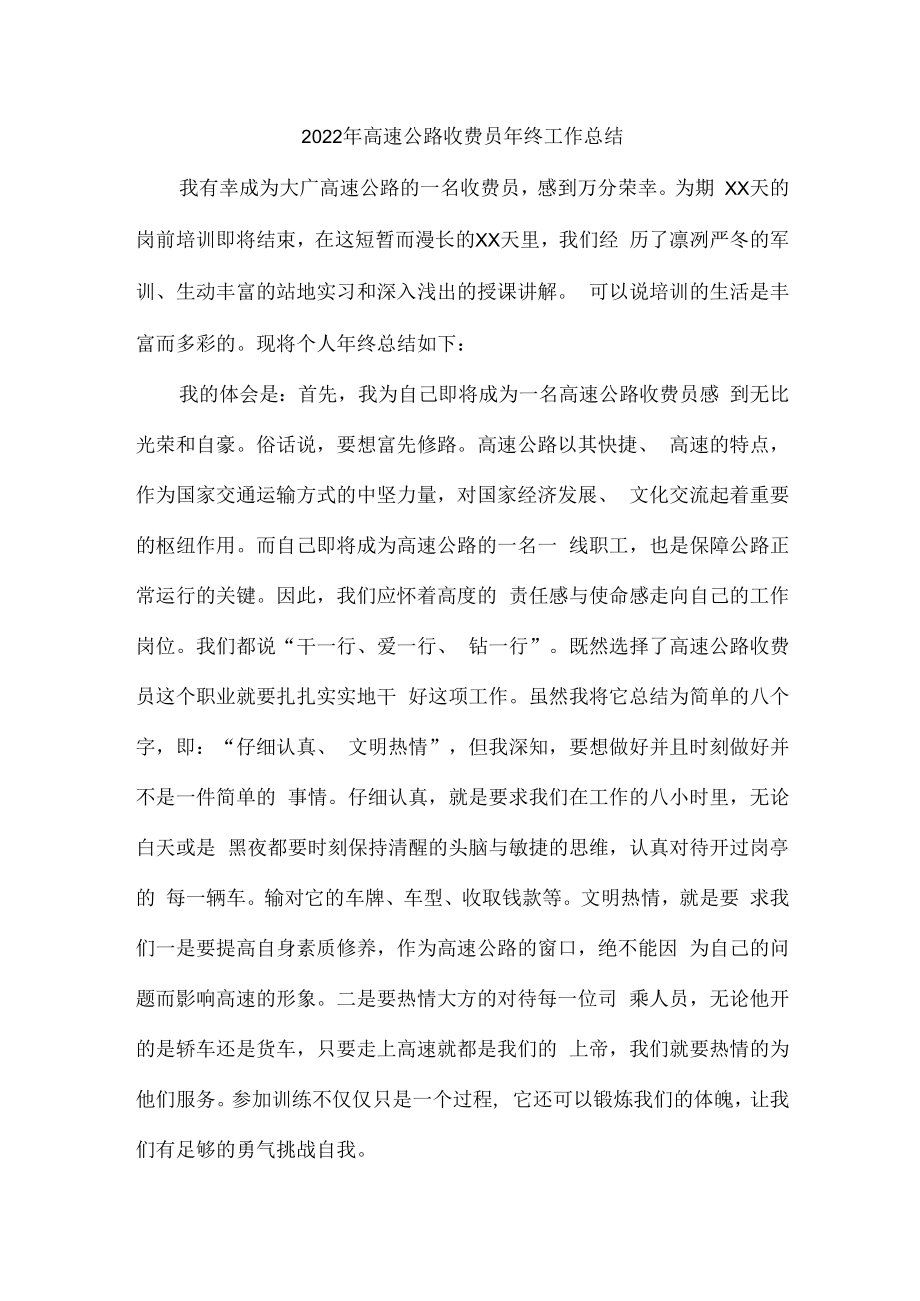 2022年省界高速公路收费员年终总结精编3份.docx_第1页