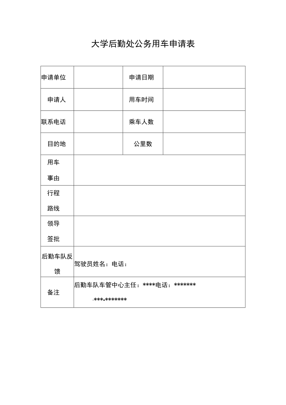 大学后勤处公务用车申请表.docx_第1页