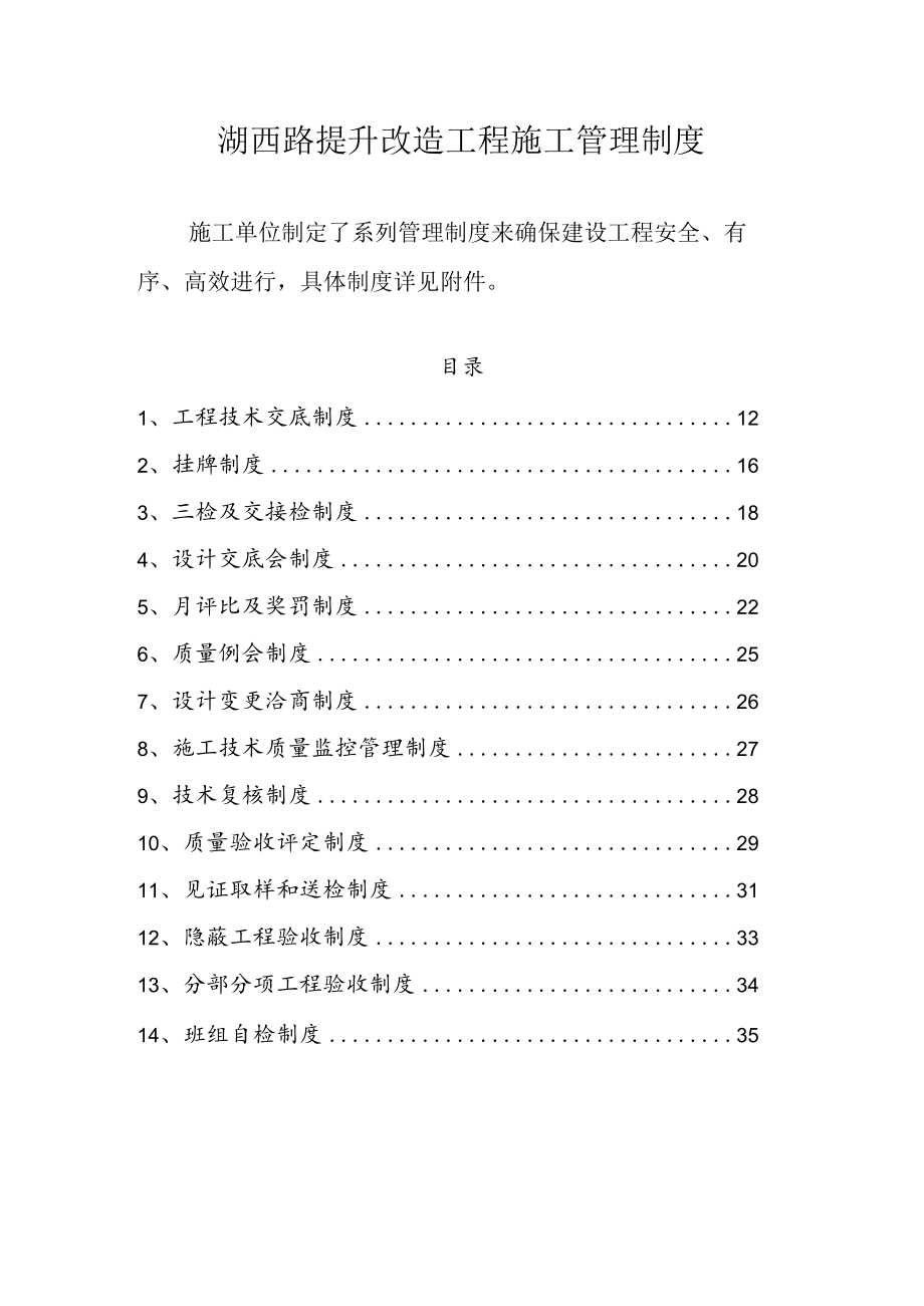 湖西路提升改造工程施工管理制度.docx_第1页