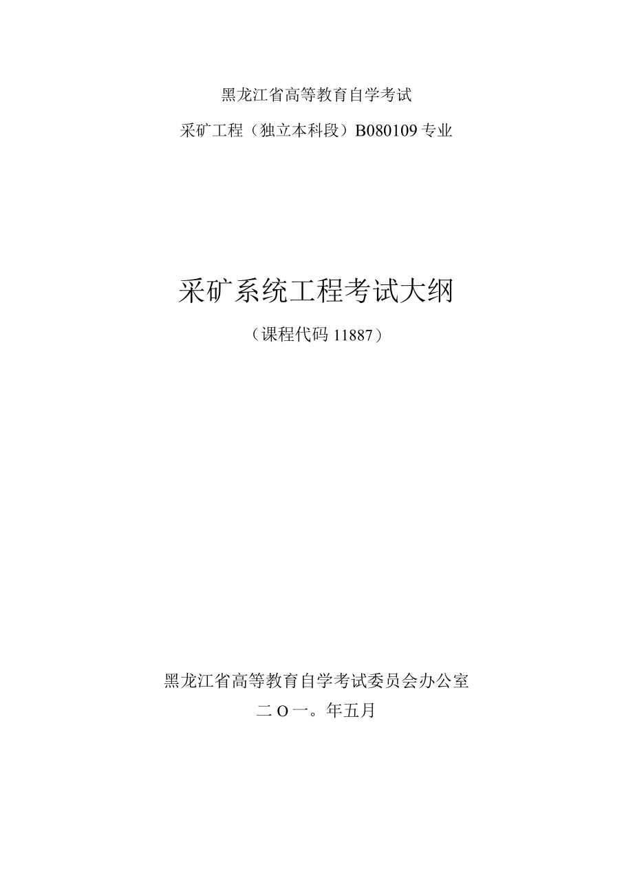 黑龙江省高等教育自学考试采矿工程独立本科段B080109专业采矿系统工程考试大纲.docx_第1页