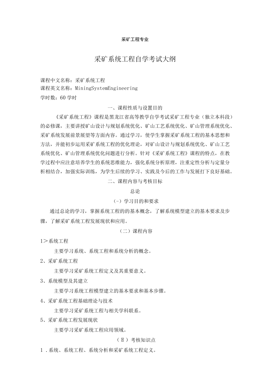 黑龙江省高等教育自学考试采矿工程独立本科段B080109专业采矿系统工程考试大纲.docx_第2页