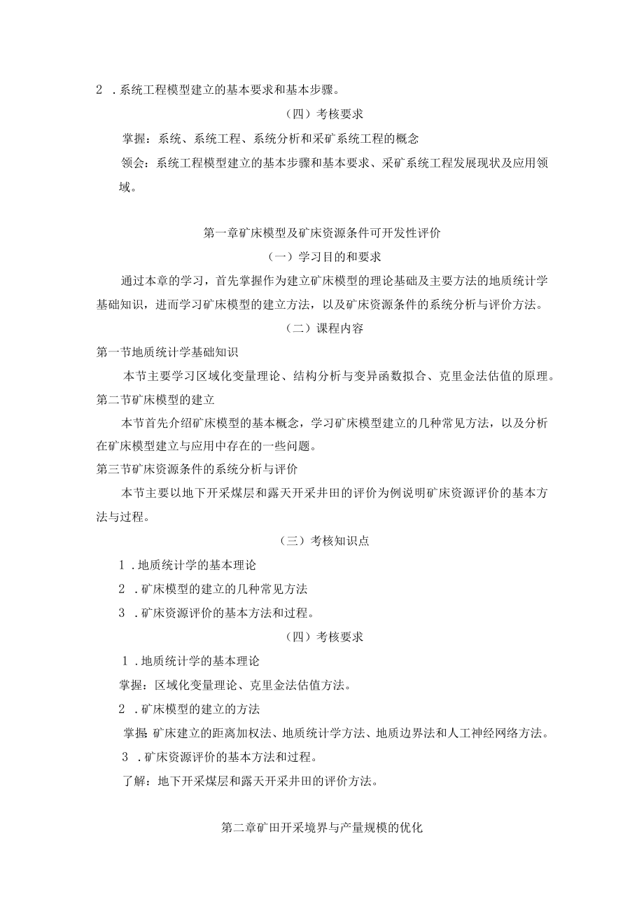 黑龙江省高等教育自学考试采矿工程独立本科段B080109专业采矿系统工程考试大纲.docx_第3页