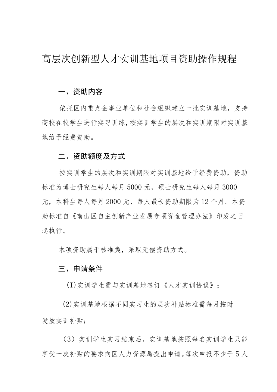 高层次创新型人才实训基地项目资助操作规程.docx_第1页