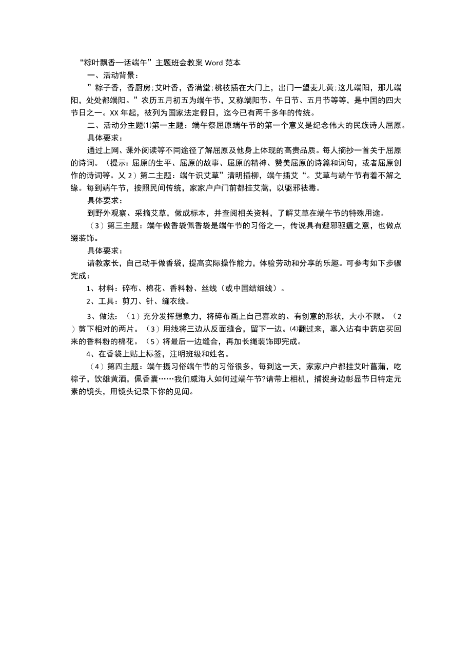 “粽叶飘香—话端午”主题班会教案Word范本.docx_第1页