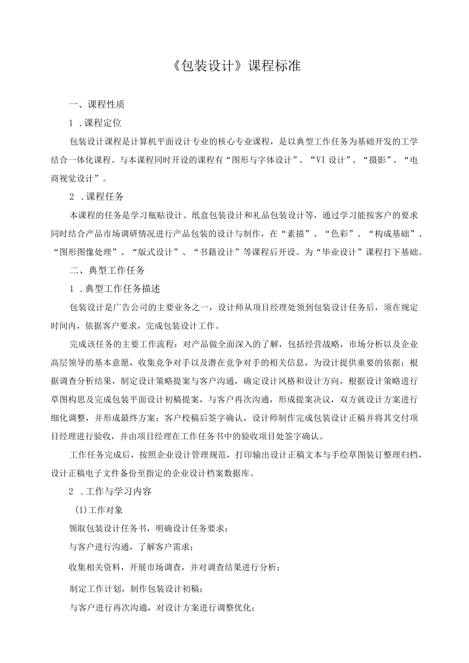 《包装设计》课程标准.docx_第1页