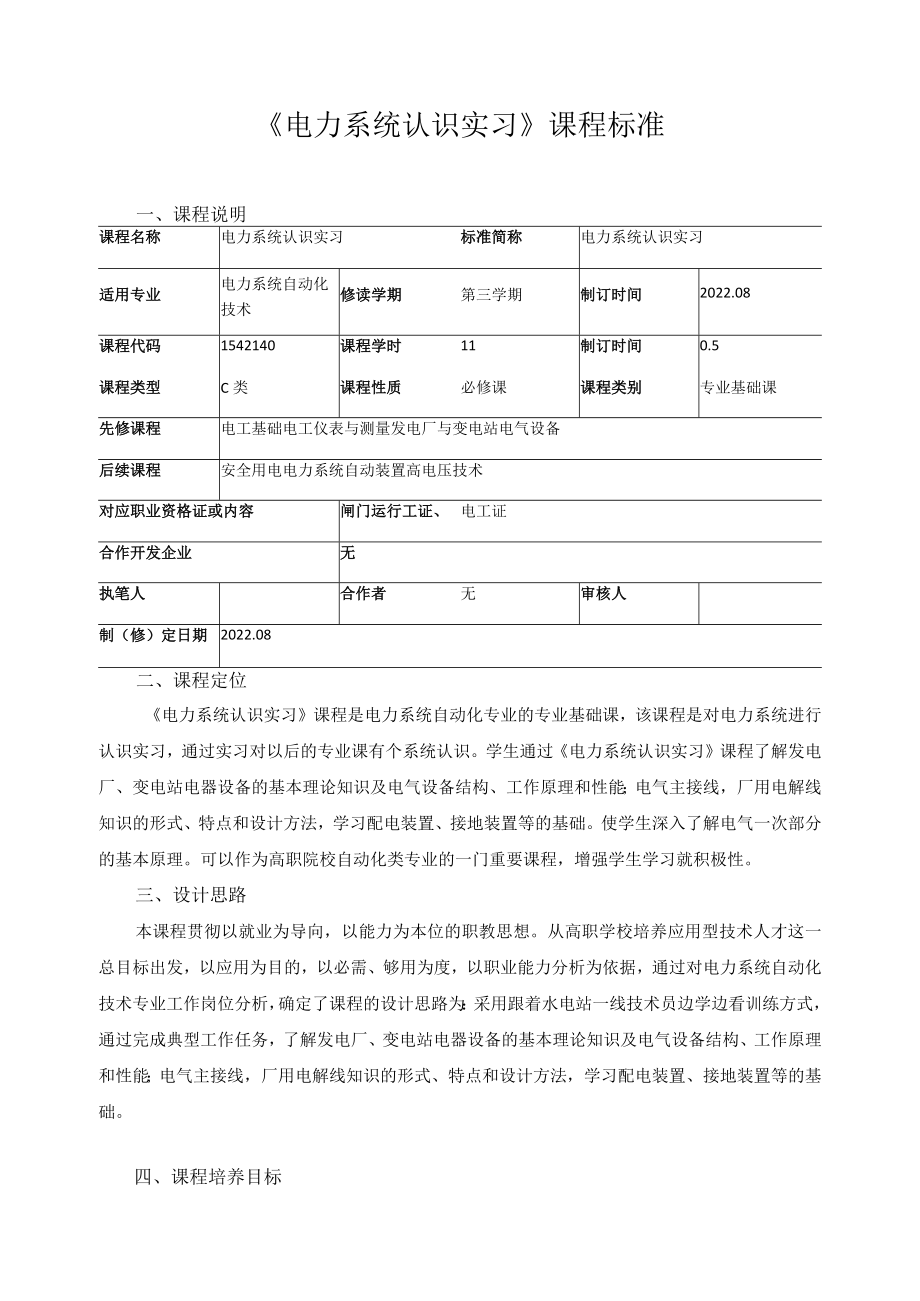 《电力系统认识实习》课程标准.docx_第1页