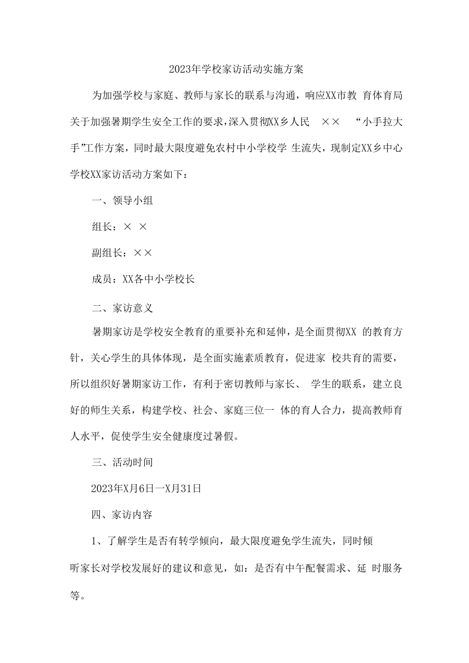 2023年学校家访活动实施方案 (合计三份).docx_第1页