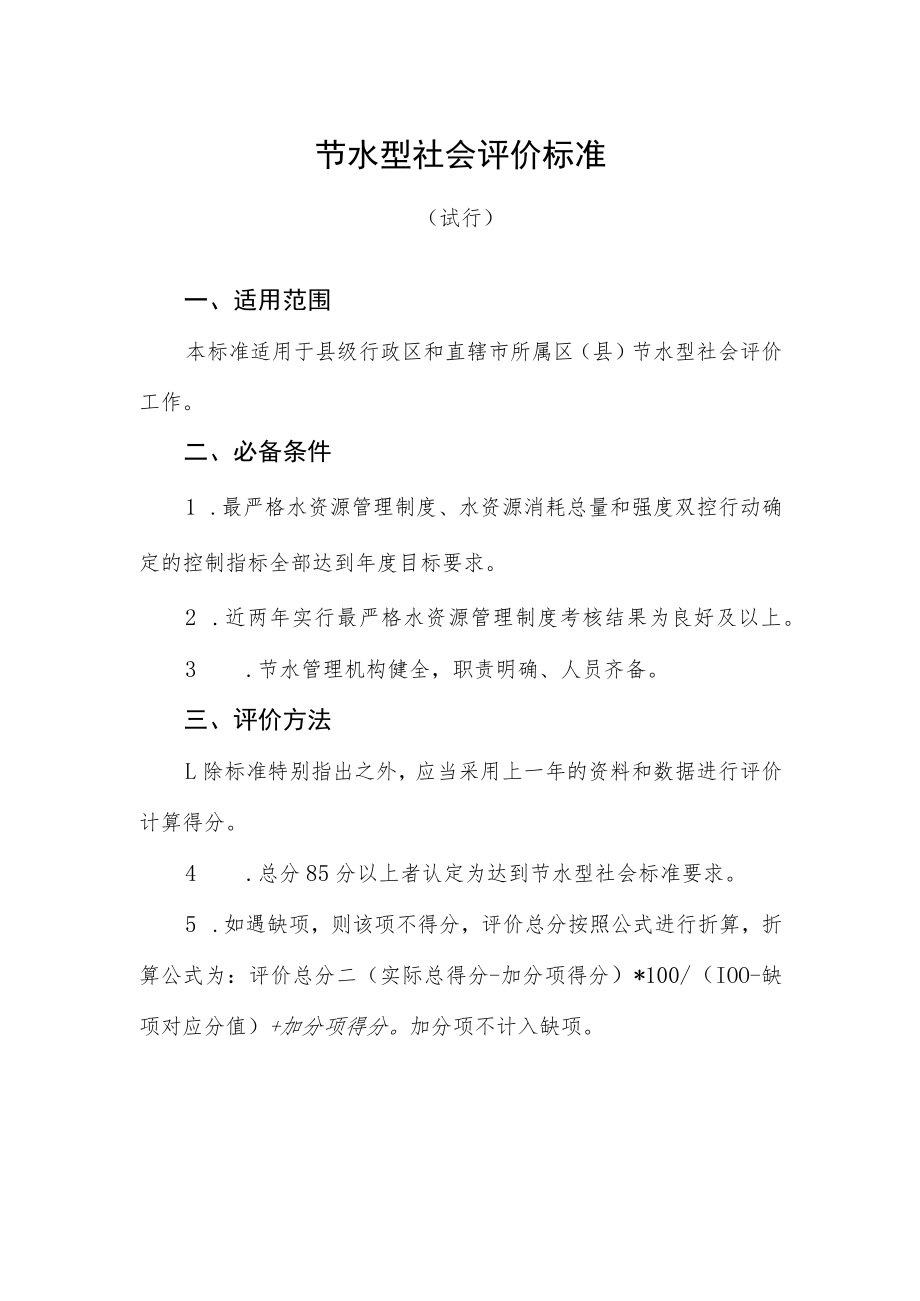 节水型社会评价标准.docx_第1页