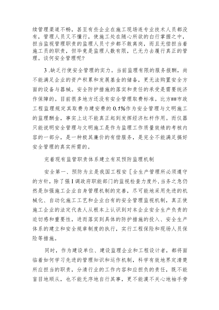 建筑施工安全事故监理无力的责任缺失问题.docx_第2页