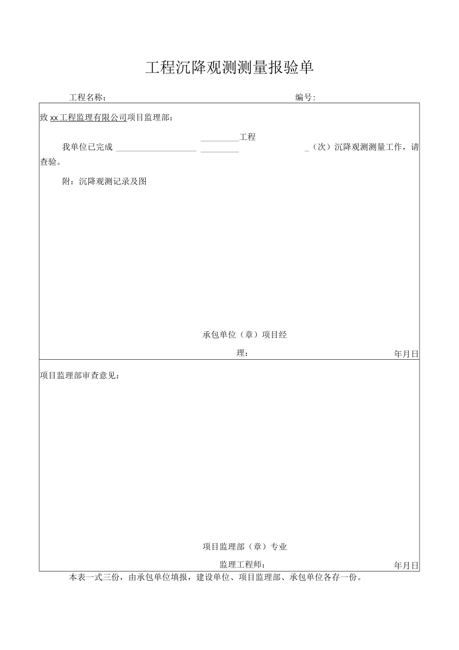 工程沉降观测测量报验单.docx_第1页