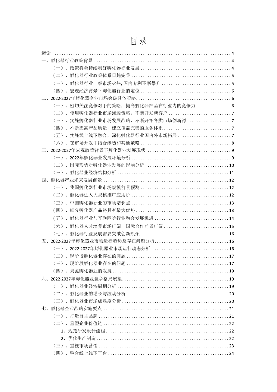 2022年孵化器行业市场突围建议及需求分析报告.docx_第2页