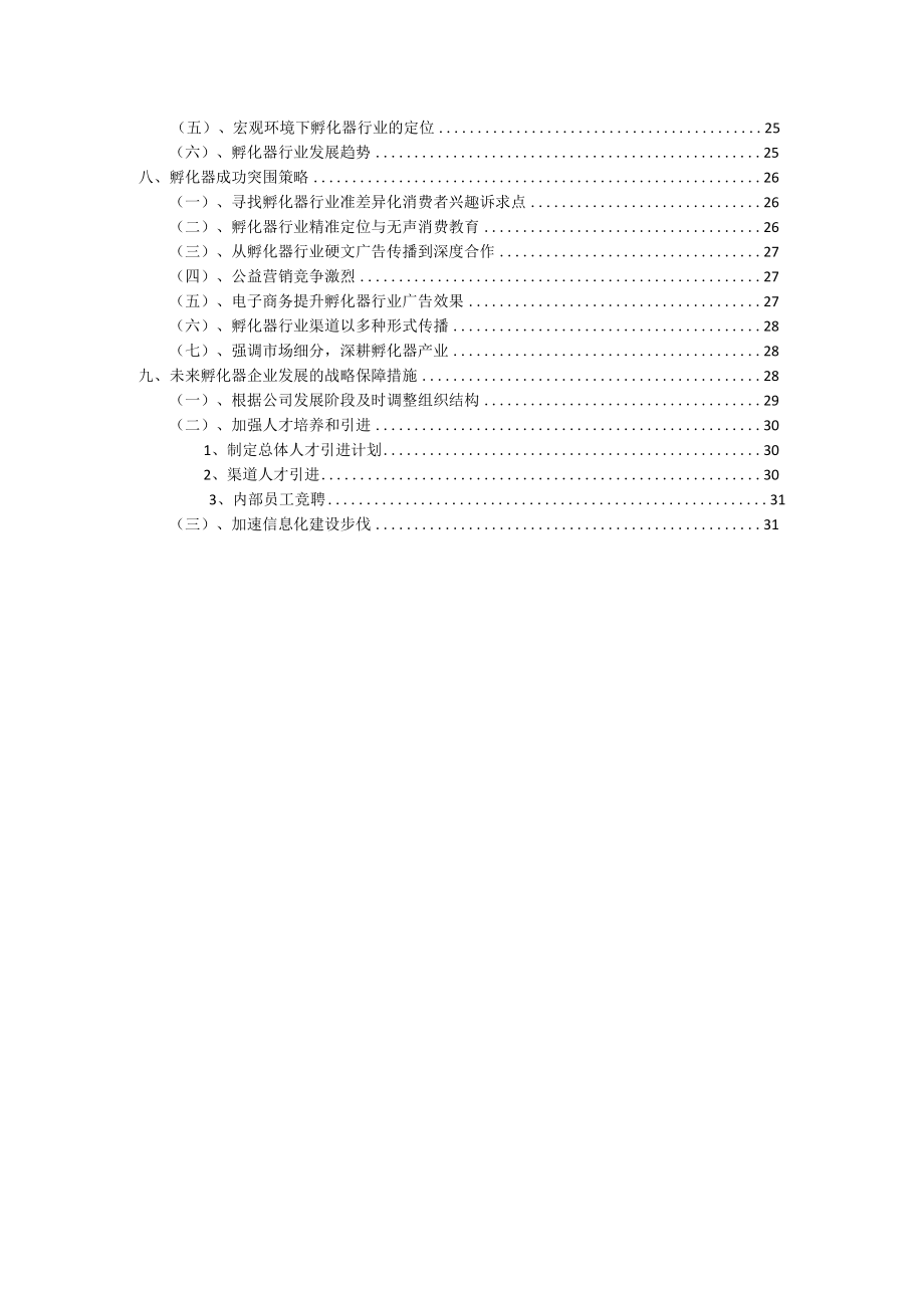 2022年孵化器行业市场突围建议及需求分析报告.docx_第3页