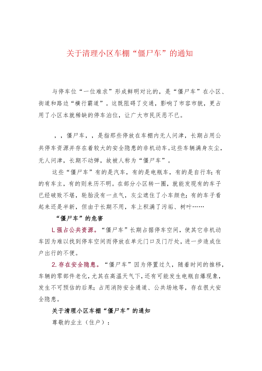 关于清理小区车棚“僵尸车”的通知.docx_第1页