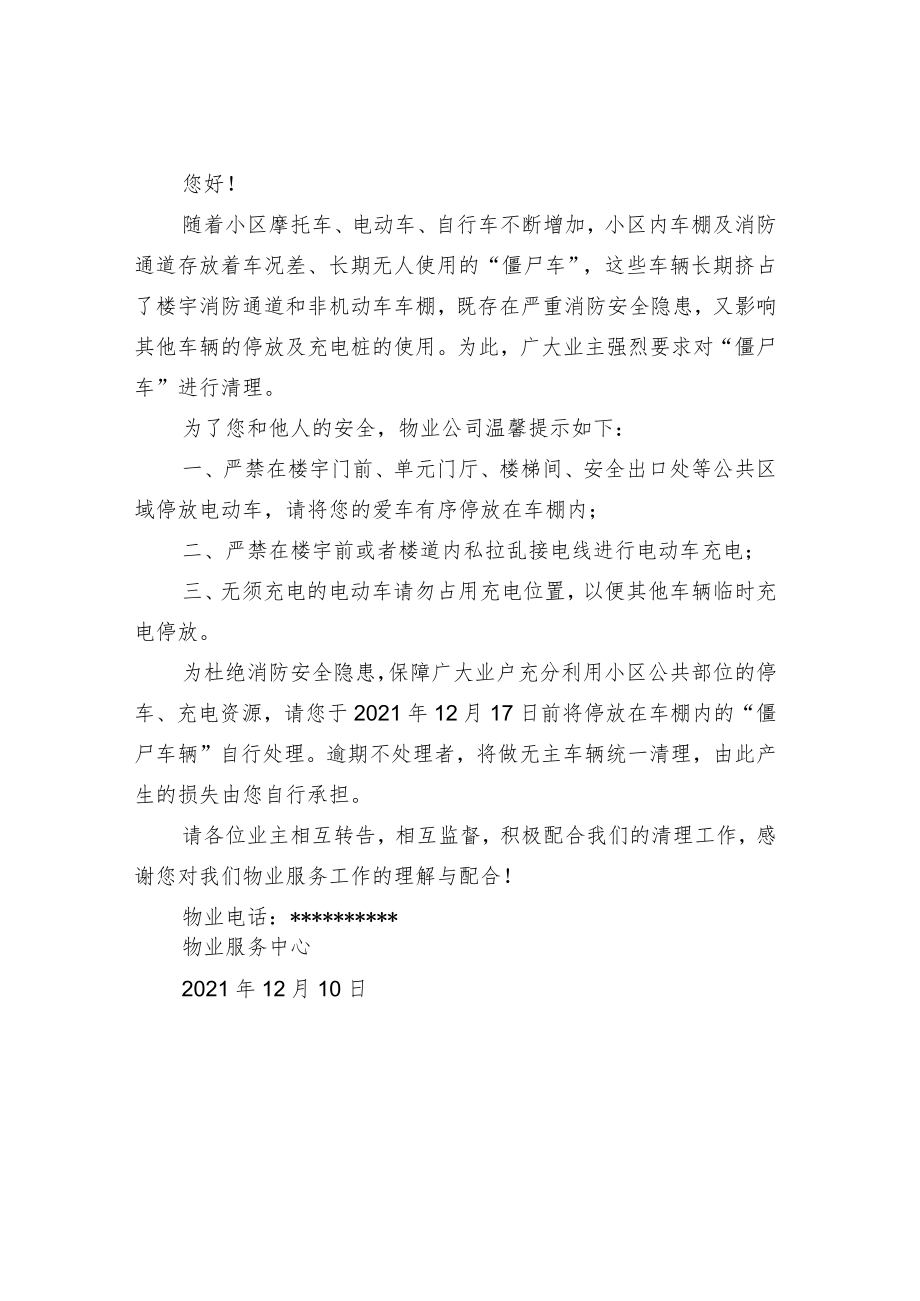 关于清理小区车棚“僵尸车”的通知.docx_第2页