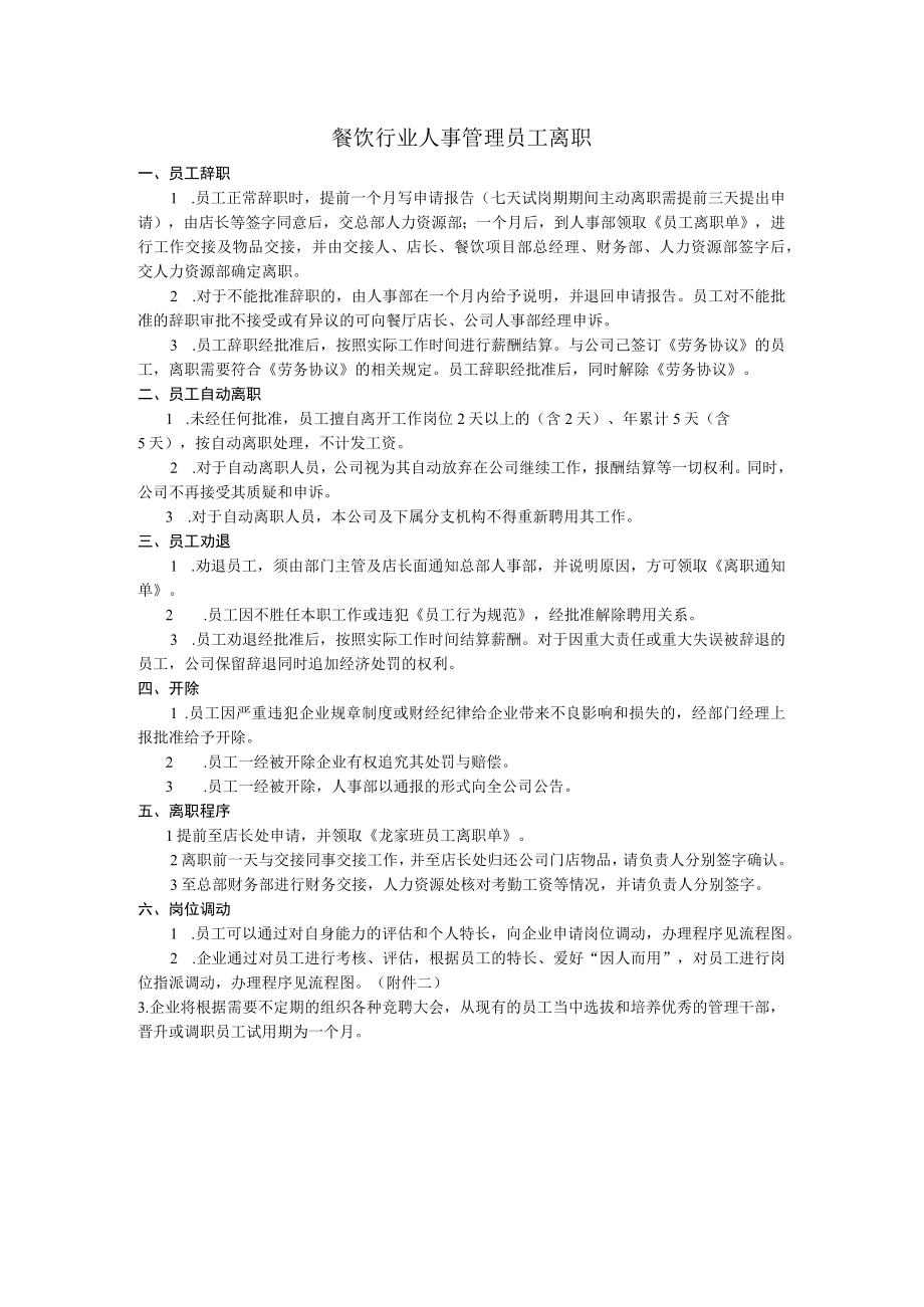 餐饮行业人事管理员工离职.docx_第1页