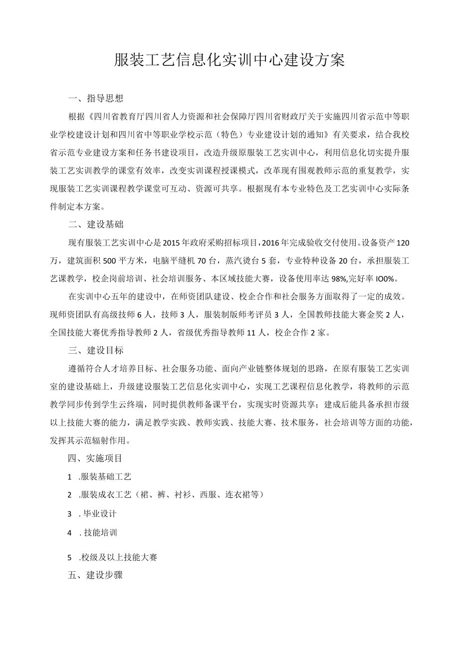 服装工艺信息化实训中心建设方案.docx_第1页