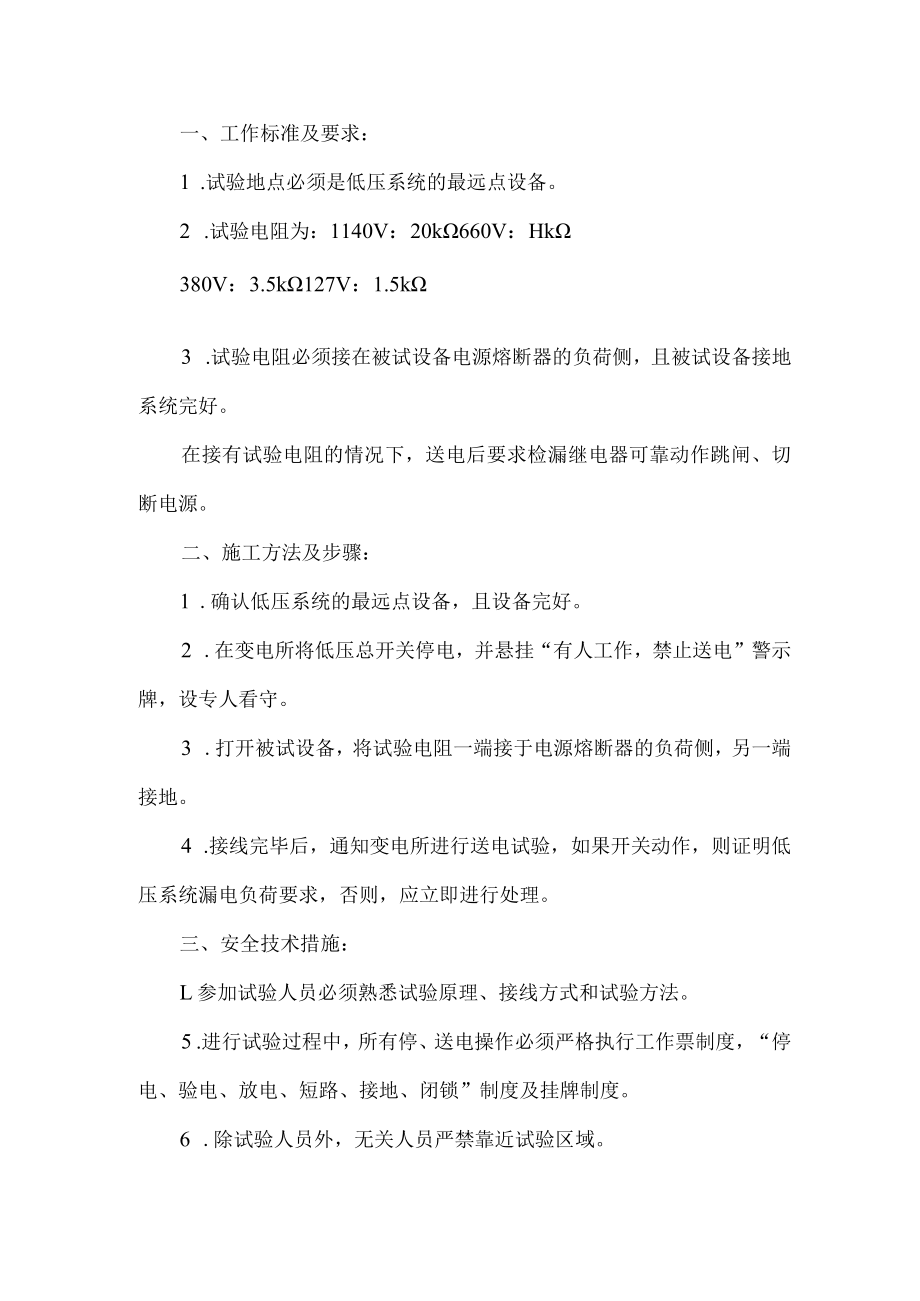 检漏继电器远方及本身跳闸试验(常规)安全技术措施.docx_第1页