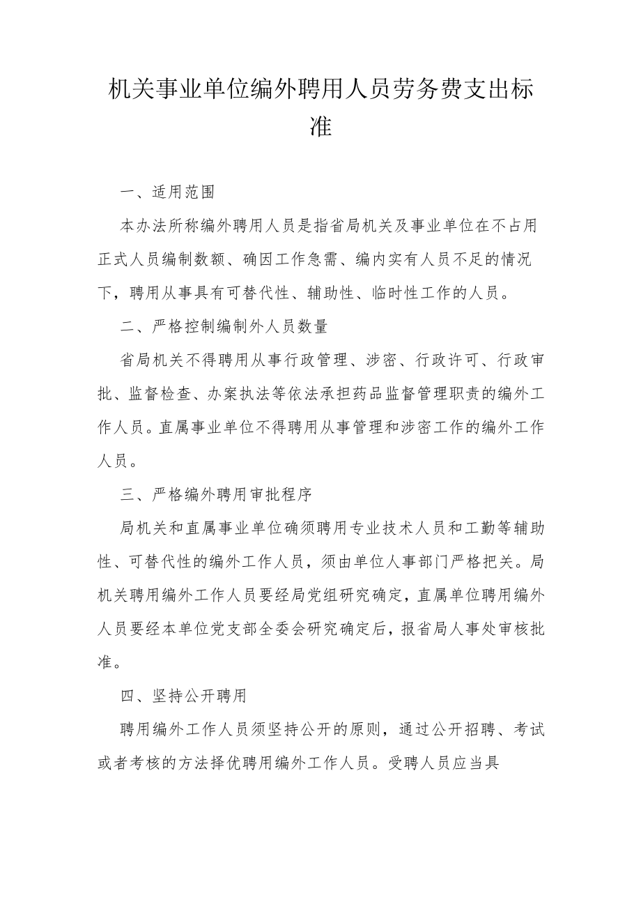 机关事业单位编外聘用人员劳务费支出标准.docx_第1页