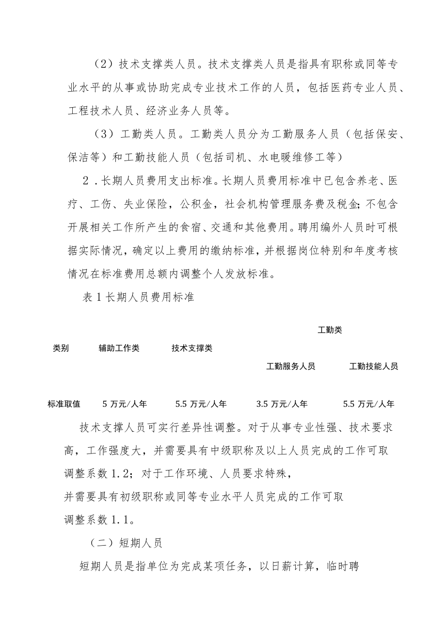 机关事业单位编外聘用人员劳务费支出标准.docx_第3页